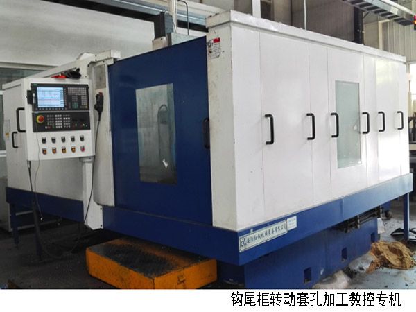 火車(che)鉤(gou)尾框(kuang)轉動套孔加工(gong)數(shu)控(kong)機牀(chuang)