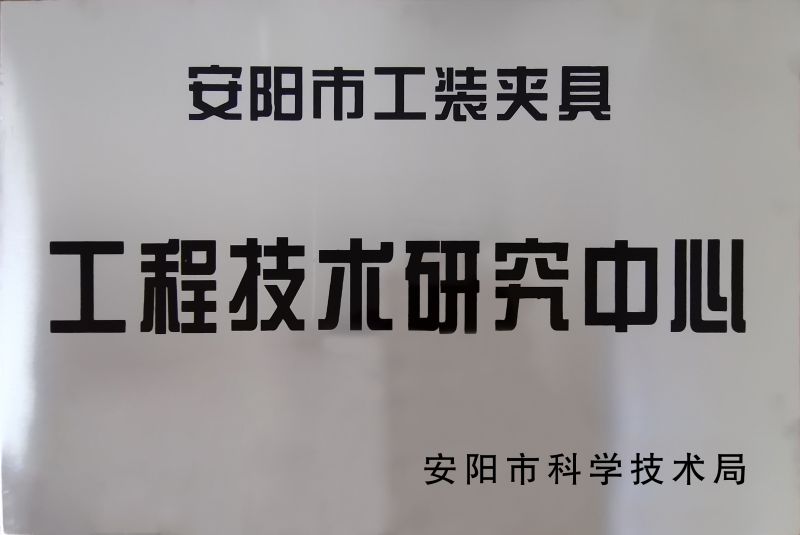 工程技(ji)術研(yan)究中(zhong)心(xin)